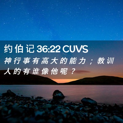 Picture 02 - 约 伯 记 36:22 CUVS - 神 行 事 有 高 大 的 能 力 ； 教 训 - Bible Verse Picture