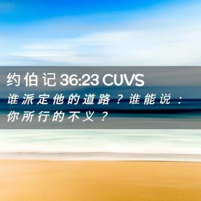Picture 02 - 约 伯 记 36:23 CUVS - 谁 派 定 他 的 道 路 ？ 谁 能 说 ： - Bible Verse Picture