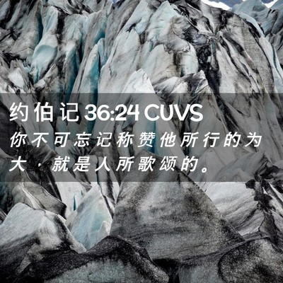 Picture 02 - 约 伯 记 36:24 CUVS - 你 不 可 忘 记 称 赞 他 所 行 的 为 - Bible Verse Picture