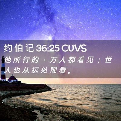 Picture 02 - 约 伯 记 36:25 CUVS - 他 所 行 的 ， 万 人 都 看 见 ； 世 - Bible Verse Picture