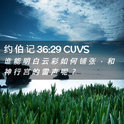Picture 02 - 约 伯 记 36:29 CUVS - 谁 能 明 白 云 彩 如 何 铺 张 ， 和 - Bible Verse Picture