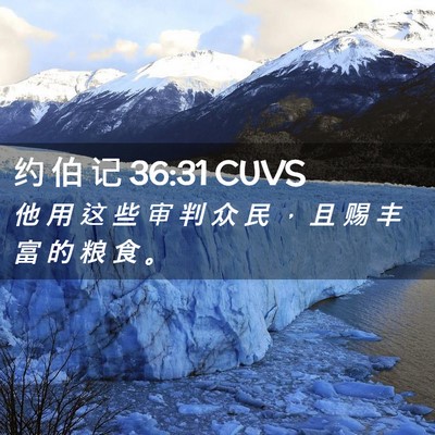 Picture 02 - 约 伯 记 36:31 CUVS - 他 用 这 些 审 判 众 民 ， 且 赐 丰 - Bible Verse Picture