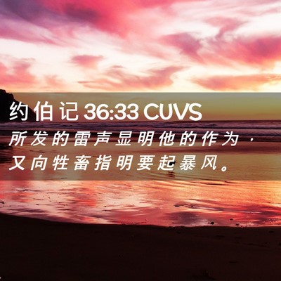 Picture 02 - 约 伯 记 36:33 CUVS - 所 发 的 雷 声 显 明 他 的 作 为 ， - Bible Verse Picture