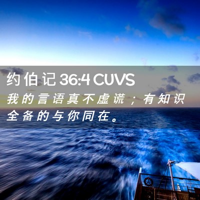 Picture 02 - 约 伯 记 36:4 CUVS - 我 的 言 语 真 不 虚 谎 ； 有 知 识 - Bible Verse Picture