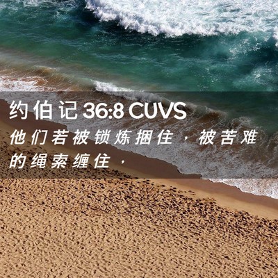 Picture 02 - 约 伯 记 36:8 CUVS - 他 们 若 被 锁 炼 捆 住 ， 被 苦 难 - Bible Verse Picture