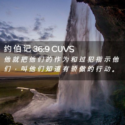 Picture 02 - 约 伯 记 36:9 CUVS - 他 就 把 他 们 的 作 为 和 过 犯 指 - Bible Verse Picture