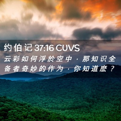 Picture 02 - 约 伯 记 37:16 CUVS - 云 彩 如 何 浮 於 空 中 ， 那 知 识 - Bible Verse Picture