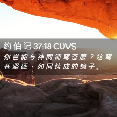 Picture 02 - 约 伯 记 37:18 CUVS - 你 岂 能 与 神 同 铺 穹 苍 麽 ？ 这 - Bible Verse Picture