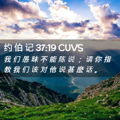 Picture 02 - 约 伯 记 37:19 CUVS - 我 们 愚 昧 不 能 陈 说 ； 请 你 指 - Bible Verse Picture