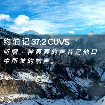 Picture 02 - 约 伯 记 37:2 CUVS - 听 啊 ， 神 轰 轰 的 声 音 是 他 口 - Bible Verse Picture