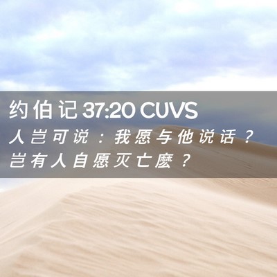 Picture 02 - 约 伯 记 37:20 CUVS - 人 岂 可 说 ： 我 愿 与 他 说 话 ？ - Bible Verse Picture