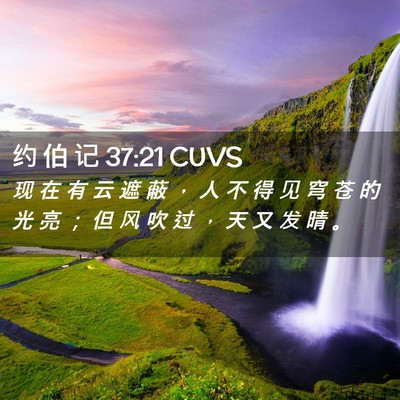 Picture 02 - 约 伯 记 37:21 CUVS - 现 在 有 云 遮 蔽 ， 人 不 得 见 穹 - Bible Verse Picture