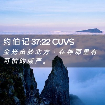 Picture 02 - 约 伯 记 37:22 CUVS - 金 光 出 於 北 方 ， 在 神 那 里 有 - Bible Verse Picture