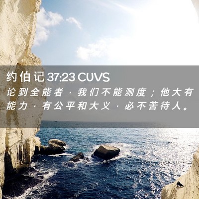 Picture 02 - 约 伯 记 37:23 CUVS - 论 到 全 能 者 ， 我 们 不 能 测 度 - Bible Verse Picture