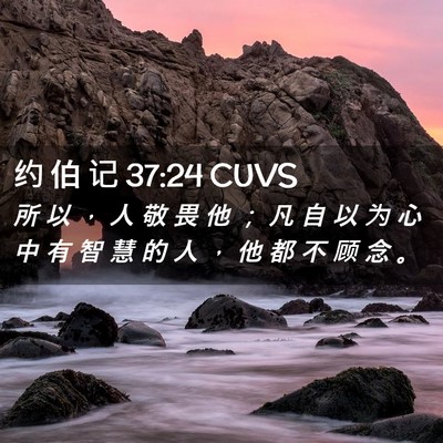 Picture 02 - 约 伯 记 37:24 CUVS - 所 以 ， 人 敬 畏 他 ； 凡 自 以 为 - Bible Verse Picture