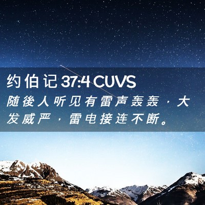 Picture 02 - 约 伯 记 37:4 CUVS - 随 後 人 听 见 有 雷 声 轰 轰 ， 大 - Bible Verse Picture
