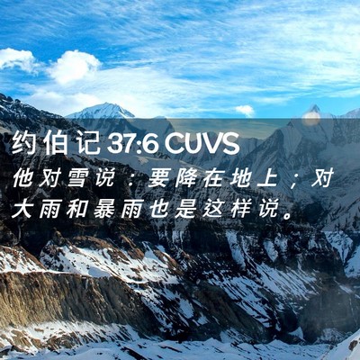 Picture 02 - 约 伯 记 37:6 CUVS - 他 对 雪 说 ： 要 降 在 地 上 ； 对 - Bible Verse Picture