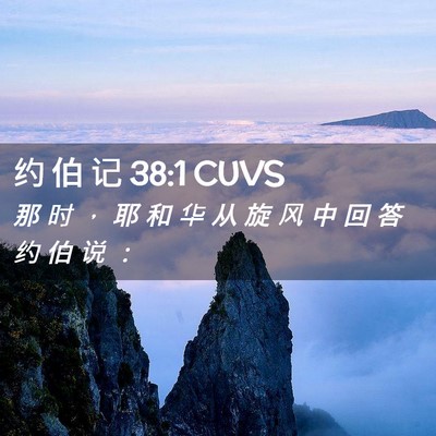 Picture 02 - 约 伯 记 38:1 CUVS - 那 时 ， 耶 和 华 从 旋 风 中 回 答 - Bible Verse Picture