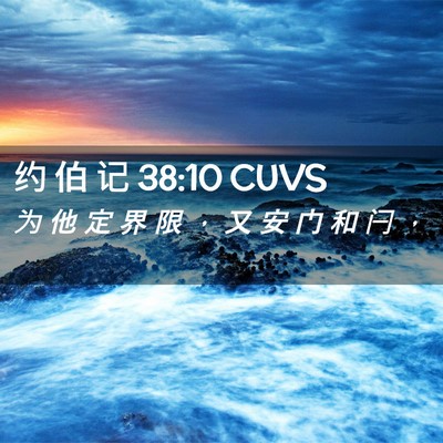 Picture 02 - 约 伯 记 38:10 CUVS - 为 他 定 界 限 ， 又 安 门 和 闩 - Bible Verse Picture