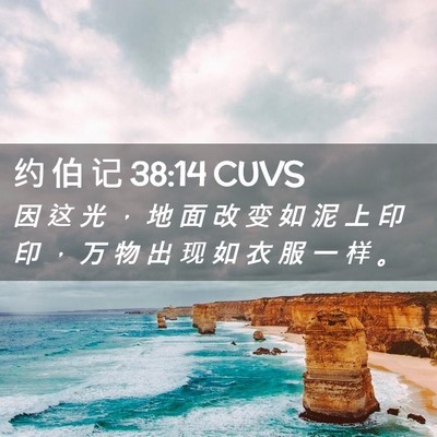Picture 02 - 约 伯 记 38:14 CUVS - 因 这 光 ， 地 面 改 变 如 泥 上 印 - Bible Verse Picture