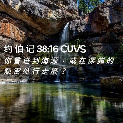 Picture 02 - 约 伯 记 38:16 CUVS - 你 曾 进 到 海 源 ， 或 在 深 渊 的 - Bible Verse Picture