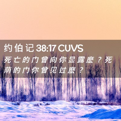 Picture 02 - 约 伯 记 38:17 CUVS - 死 亡 的 门 曾 向 你 显 露 麽 ？ 死 - Bible Verse Picture