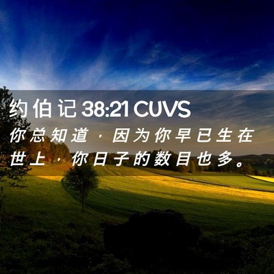 Picture 02 - 约 伯 记 38:21 CUVS - 你 总 知 道 ， 因 为 你 早 已 生 在 - Bible Verse Picture