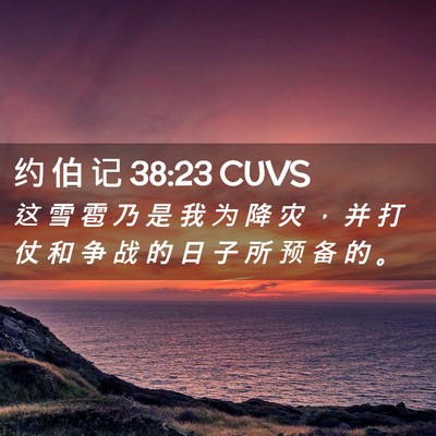 Picture 02 - 约 伯 记 38:23 CUVS - 这 雪 雹 乃 是 我 为 降 灾 ， 并 打 - Bible Verse Picture