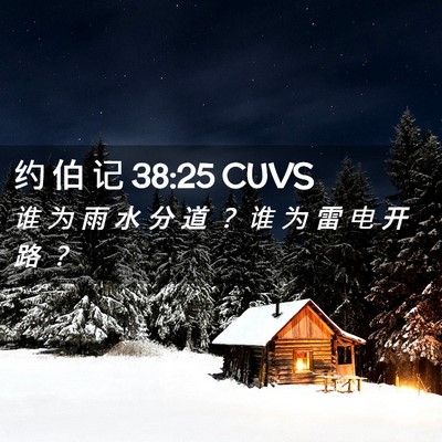 Picture 02 - 约 伯 记 38:25 CUVS - 谁 为 雨 水 分 道 ？ 谁 为 雷 电 开 - Bible Verse Picture