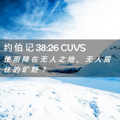 Picture 02 - 约 伯 记 38:26 CUVS - 使 雨 降 在 无 人 之 地 、 无 人 居 - Bible Verse Picture