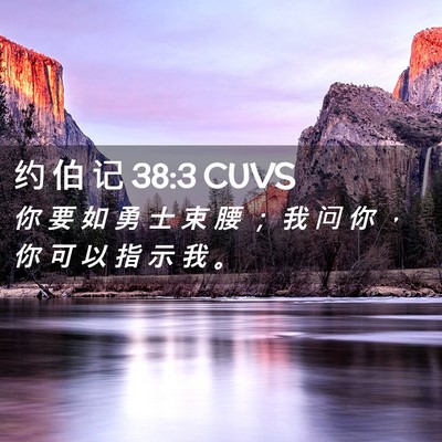 Picture 02 - 约 伯 记 38:3 CUVS - 你 要 如 勇 士 束 腰 ； 我 问 你 ， - Bible Verse Picture