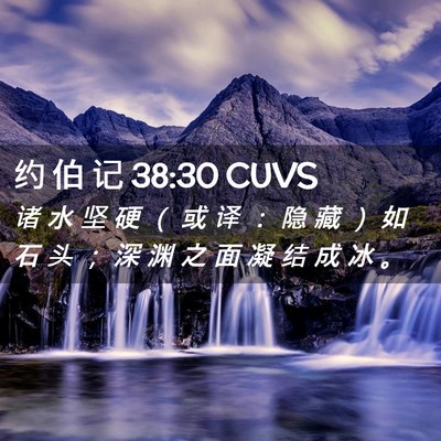 Picture 02 - 约 伯 记 38:30 CUVS - 诸 水 坚 硬 （ 或 译 ： 隐 藏 ） 如 - Bible Verse Picture
