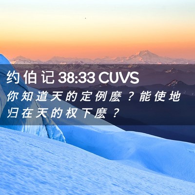 Picture 02 - 约 伯 记 38:33 CUVS - 你 知 道 天 的 定 例 麽 ？ 能 使 地 - Bible Verse Picture