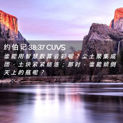 Picture 02 - 约 伯 记 38:37 CUVS - 谁 能 用 智 慧 数 算 云 彩 呢 ？ 尘 - Bible Verse Picture
