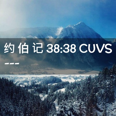 Picture 02 - 约 伯 记 38:38 CUVS -  - Bible Verse Picture