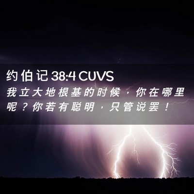 Picture 02 - 约 伯 记 38:4 CUVS - 我 立 大 地 根 基 的 时 候 ， 你 在 - Bible Verse Picture