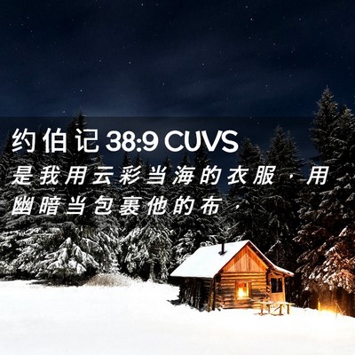 Picture 02 - 约 伯 记 38:9 CUVS - 是 我 用 云 彩 当 海 的 衣 服 ， 用 - Bible Verse Picture