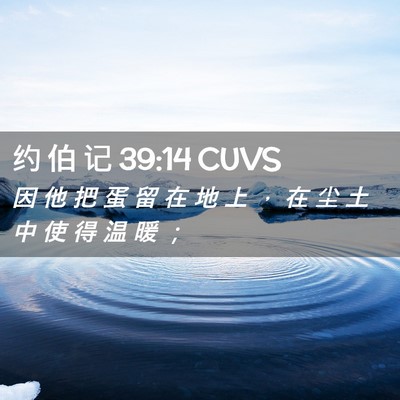 Picture 02 - 约 伯 记 39:14 CUVS - 因 他 把 蛋 留 在 地 上 ， 在 尘 土 - Bible Verse Picture