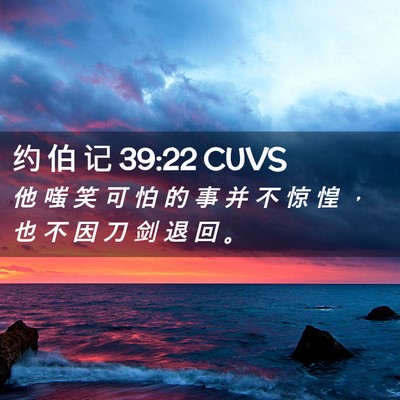 Picture 02 - 约 伯 记 39:22 CUVS - 他 嗤 笑 可 怕 的 事 并 不 惊 惶 ， - Bible Verse Picture