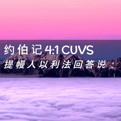 Picture 02 - 约 伯 记 4:1 CUVS - 提 幔 人 以 利 法 回 答 说 - Bible Verse Picture