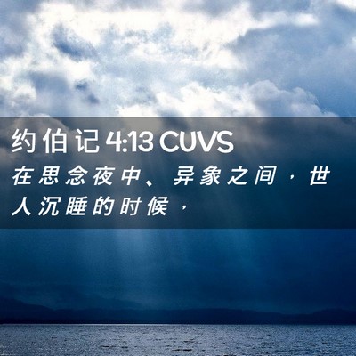 Picture 02 - 约 伯 记 4:13 CUVS - 在 思 念 夜 中 、 异 象 之 间 ， 世 - Bible Verse Picture