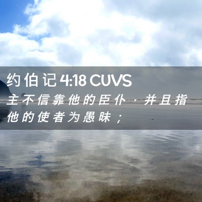 Picture 02 - 约 伯 记 4:18 CUVS - 主 不 信 靠 他 的 臣 仆 ， 并 且 指 - Bible Verse Picture