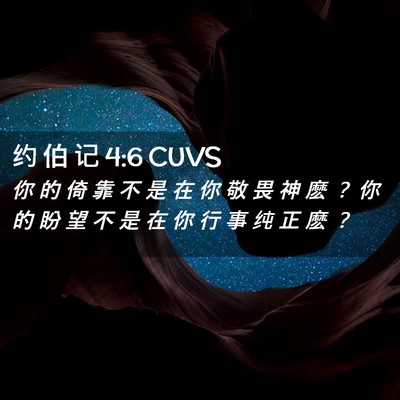 Picture 02 - 约 伯 记 4:6 CUVS - 你 的 倚 靠 不 是 在 你 敬 畏 神 麽 - Bible Verse Picture