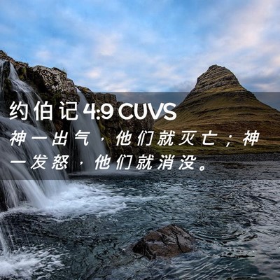 Picture 02 - 约 伯 记 4:9 CUVS - 神 一 出 气 ， 他 们 就 灭 亡 ； 神 - Bible Verse Picture