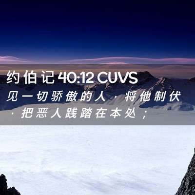 Picture 02 - 约 伯 记 40:12 CUVS - 见 一 切 骄 傲 的 人 ， 将 他 制 伏 - Bible Verse Picture