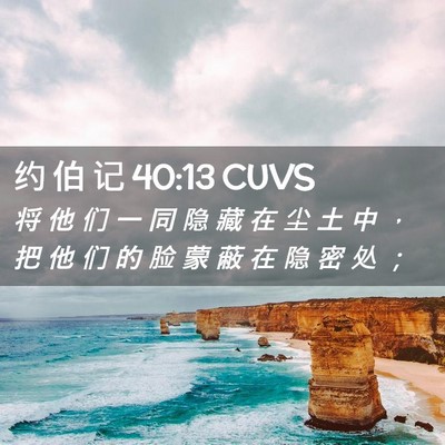 Picture 02 - 约 伯 记 40:13 CUVS - 将 他 们 一 同 隐 藏 在 尘 土 中 ， - Bible Verse Picture