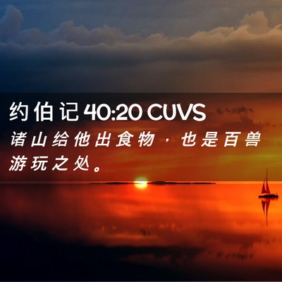 Picture 02 - 约 伯 记 40:20 CUVS - 诸 山 给 他 出 食 物 ， 也 是 百 兽 - Bible Verse Picture