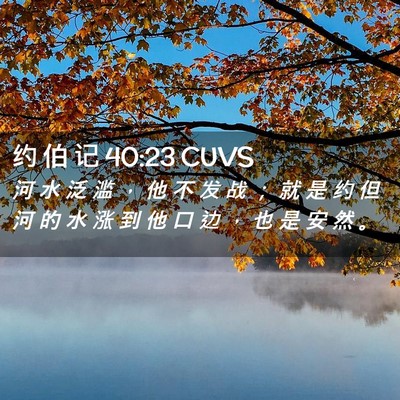 Picture 02 - 约 伯 记 40:23 CUVS - 河 水 泛 滥 ， 他 不 发 战 ； 就 是 - Bible Verse Picture