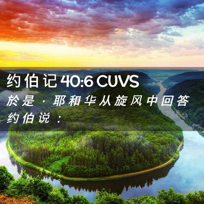 Picture 02 - 约 伯 记 40:6 CUVS - 於 是 ， 耶 和 华 从 旋 风 中 回 答 - Bible Verse Picture