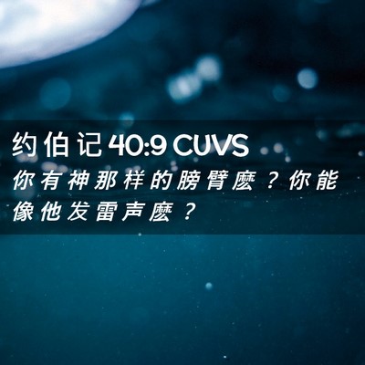 Picture 02 - 约 伯 记 40:9 CUVS - 你 有 神 那 样 的 膀 臂 麽 ？ 你 能 - Bible Verse Picture